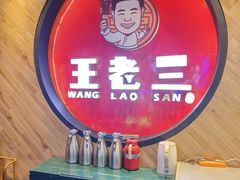 -泰山王老三串旗舰店(万达店)