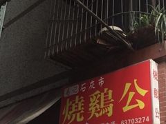 门面-石灰市毛记烧鸡公(解放碑店)