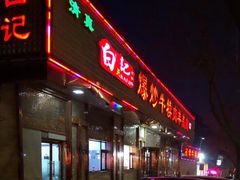 门面-白记爆炒牛犊肉羊羔肉·清真
