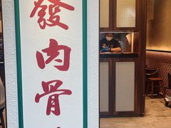 -松發肉骨茶(克拉码头店)