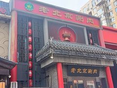 -曲氏老北京铜锅涮肉•火锅(不老街店)