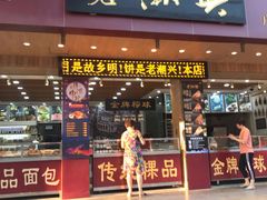 门面-老潮兴粿品(锦泰店)