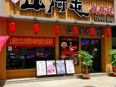 -山河屯铁锅炖·非遗铁锅炖(华强北店)