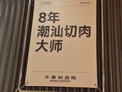 -牛事制造局牛肉火锅(莲岳路店)