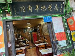 -南花桥羊肉馆