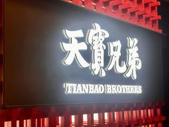 -天宝兄弟·湘菜龙虾馆