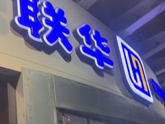 -世纪联华超市(马塍店)