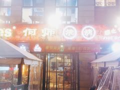 门面-何师烧烤Pro ·江湖川菜·小龙虾·精酿(太古里旗舰店)