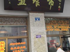 门面-盘飧市(春熙路店)