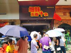 -细妹五香牛杂(步行街店)