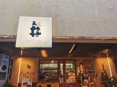 门面-天井·丑面包搭咖啡