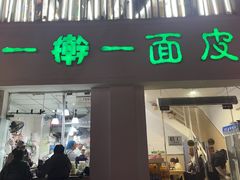 -一擀一面皮(棉纺东路店)