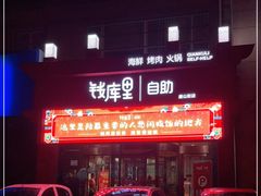 -钱库里海鲜自助(唐山街店)