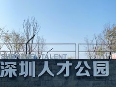 -深圳人才公园