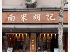 门面-南宋胡记(杭州体育场路店)
