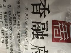 -香融府·烤鸭·家常菜(马家堡路店)