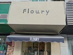 门面-floury