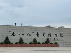 -沈阳“九·一八”历史博物馆