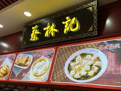 -蔡林记(胭脂路店)