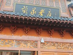 -黄家老店·非遗灌汤包(晋安路店)