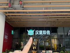 -汉堡双倍·喜鹊堡