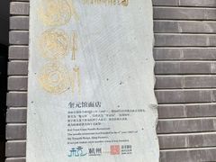 -奎元馆.百年奎元.非遗传承(西湖边的解放路店)