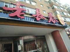 门面-老长春肉馆(创业大街店)