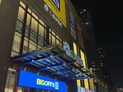 -BIGOFFS 超级折扣(仁恒伊势丹店)