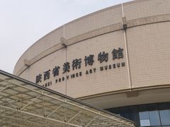 -陕西省美术博物馆