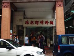 门面-维记咖啡粉面(福荣街店)