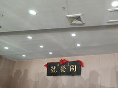 -同发号饭庄(复兴路店)