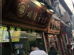 门面-城隍庙生煎(芙蓉街店)