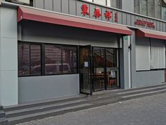门面-东泰祥生煎馆(长宁路店)