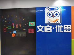 -文启·优思高端托教(复兴校区)
