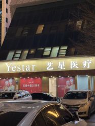 -深圳艺星医疗美容医院
