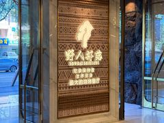 -野人部落(中街店)