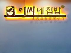 -李先生的首尔小馆(松江启源广场店)