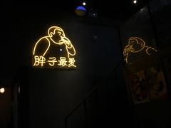 -Grinder 绞肉机汉堡(武定路店)