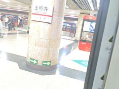 -王府井(地铁站)