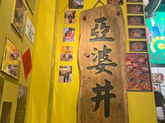 -亞婆井·劲抽面食(铂顿城店)