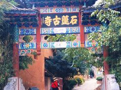 -丽江束河古镇-石莲古寺
