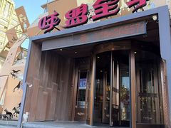 -蒙亘花·大连羊汤·呼盟全羊(东关街店)