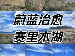 -赛里木湖风景名胜区