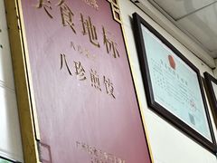 -八珍·广式煎饺·广州老字号(北京路总店)