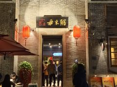 -大良毋米粥 · 粥底火锅(岭南天地店)