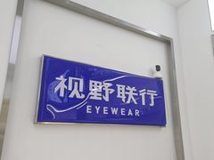 -视野联行眼镜·蔡司·尼康战略合作店(城西银泰店)