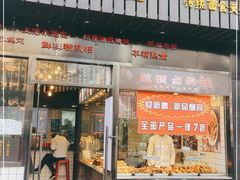 门面-腔调面(斜土路店)