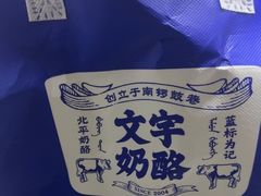 -文宇奶酪店(南锣鼓巷店)