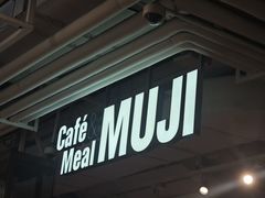 -无印良品餐堂 MUJI Diner(成都太古里店)