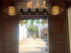 门面-走马楼饭庄(慈城古县城店)